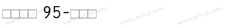点字畅黑 95字体转换